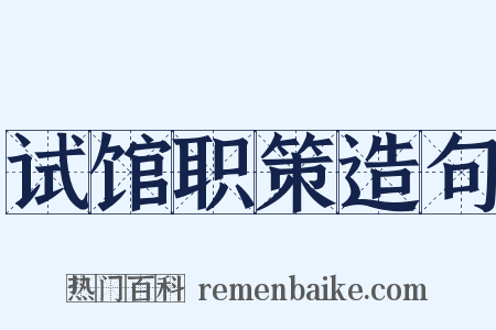 试馆职策造句是什么意思的图片